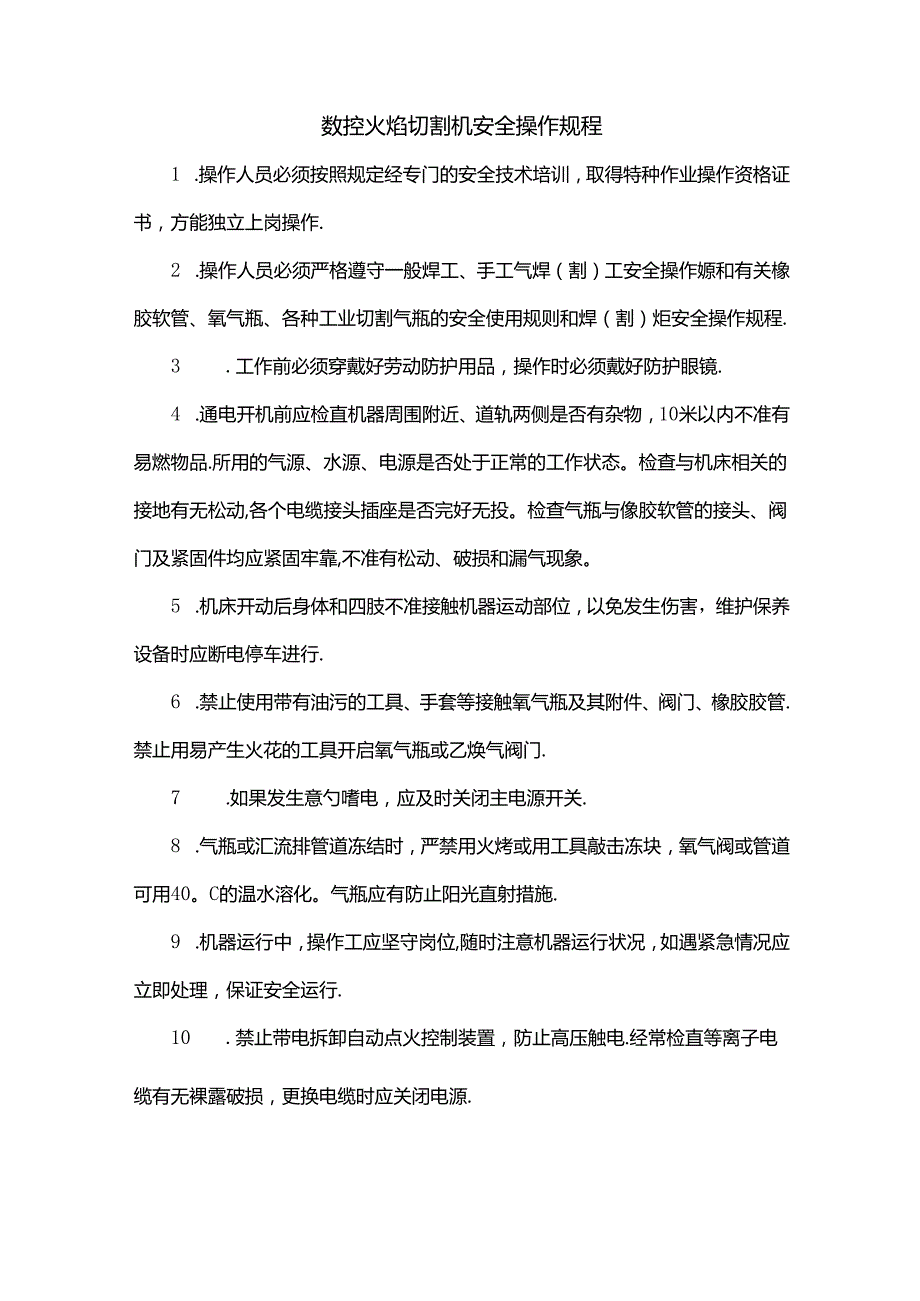 数控火焰切割机安全操作规程.docx_第1页