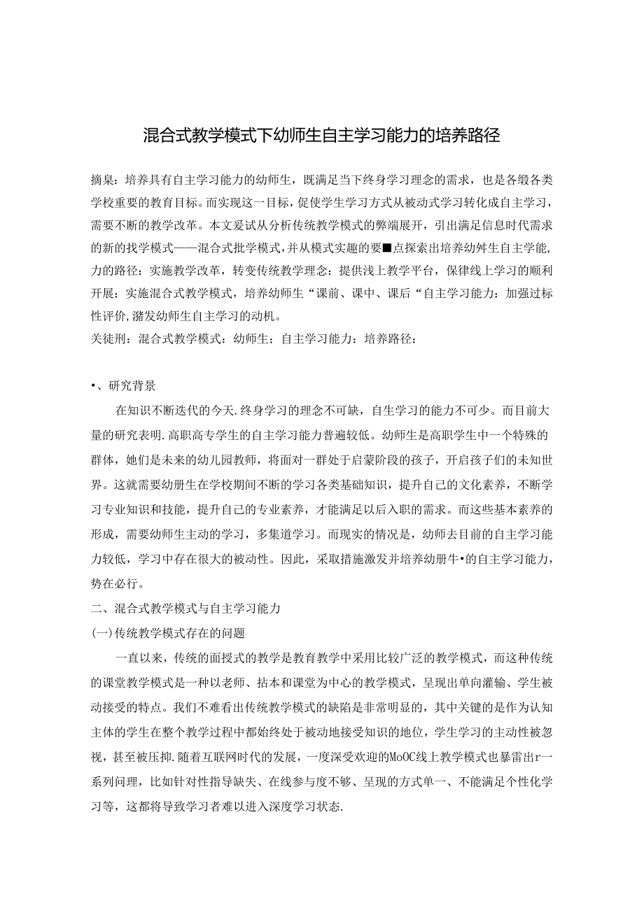 混合式教学模式下幼师生自主学习能力的培养路径 论文.docx_第1页