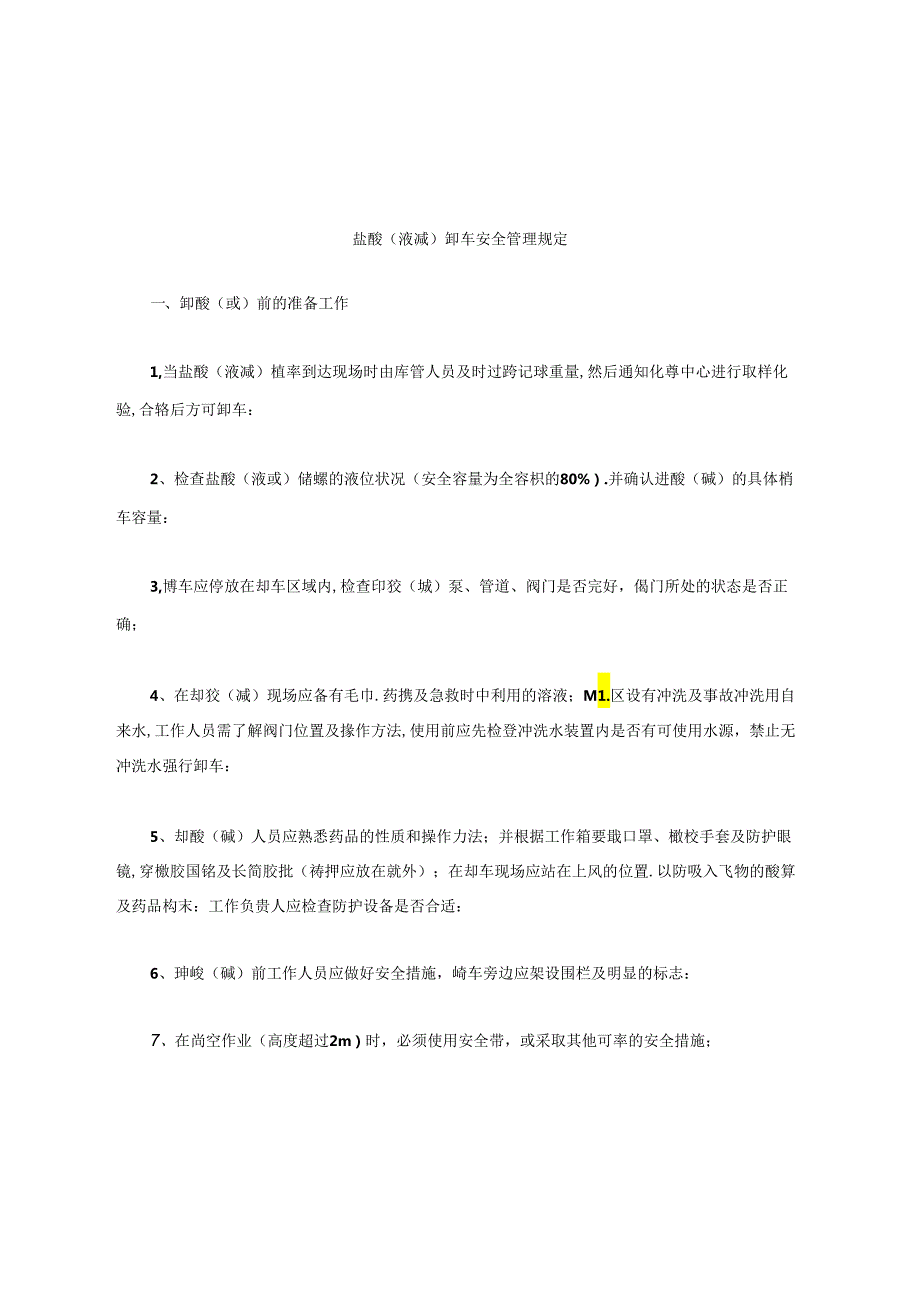 盐酸(液碱)卸车安全管理规定.docx_第2页