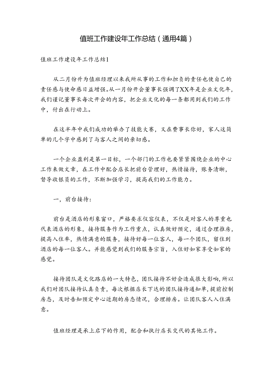 值班工作建设年工作总结(通用4篇).docx_第1页