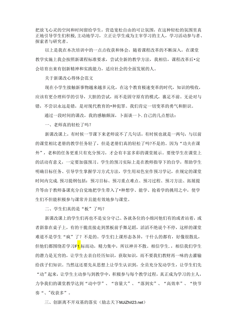 有关新课改心得体会范文.docx_第2页