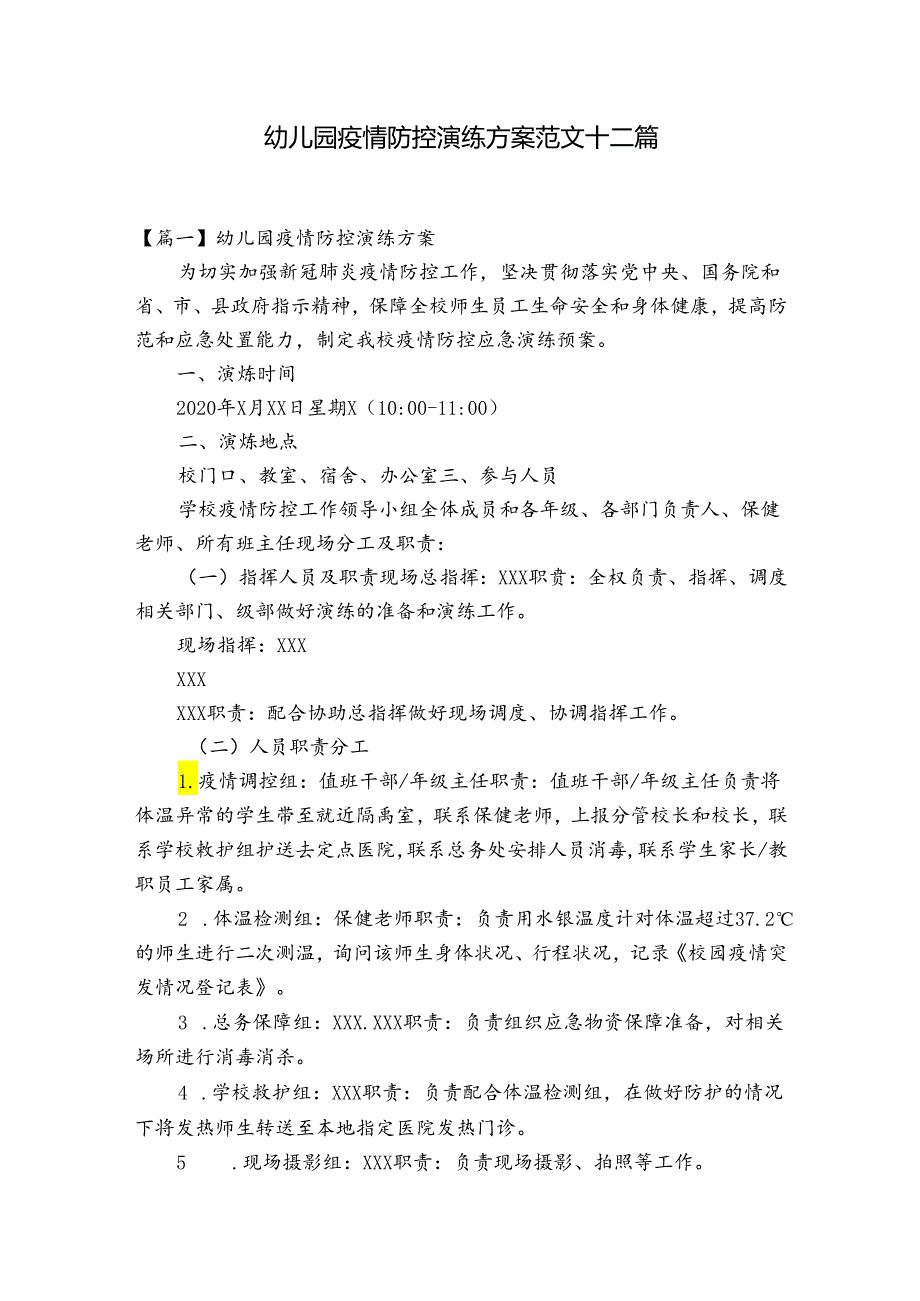 幼儿园疫情防控演练方案范文十二篇.docx_第1页