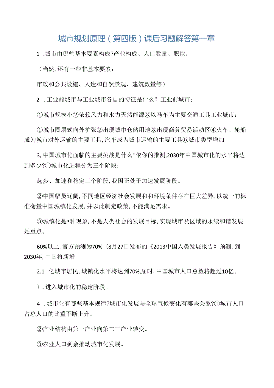 城市规划原理课后习题及答案(第四版)1-12章.docx_第1页