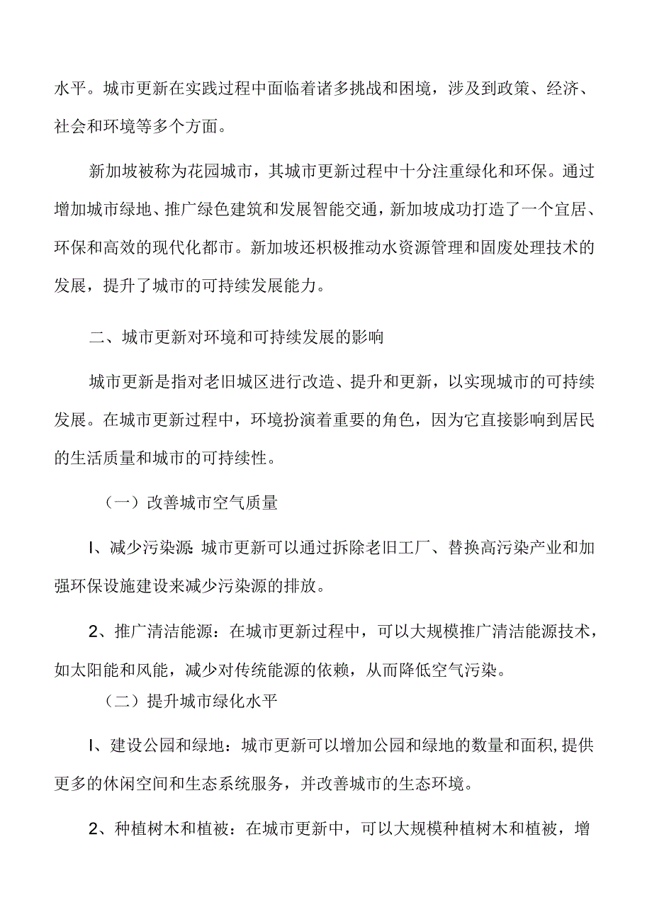 城市更新深度分析：城市更新对环境和可持续发展的影响.docx_第3页