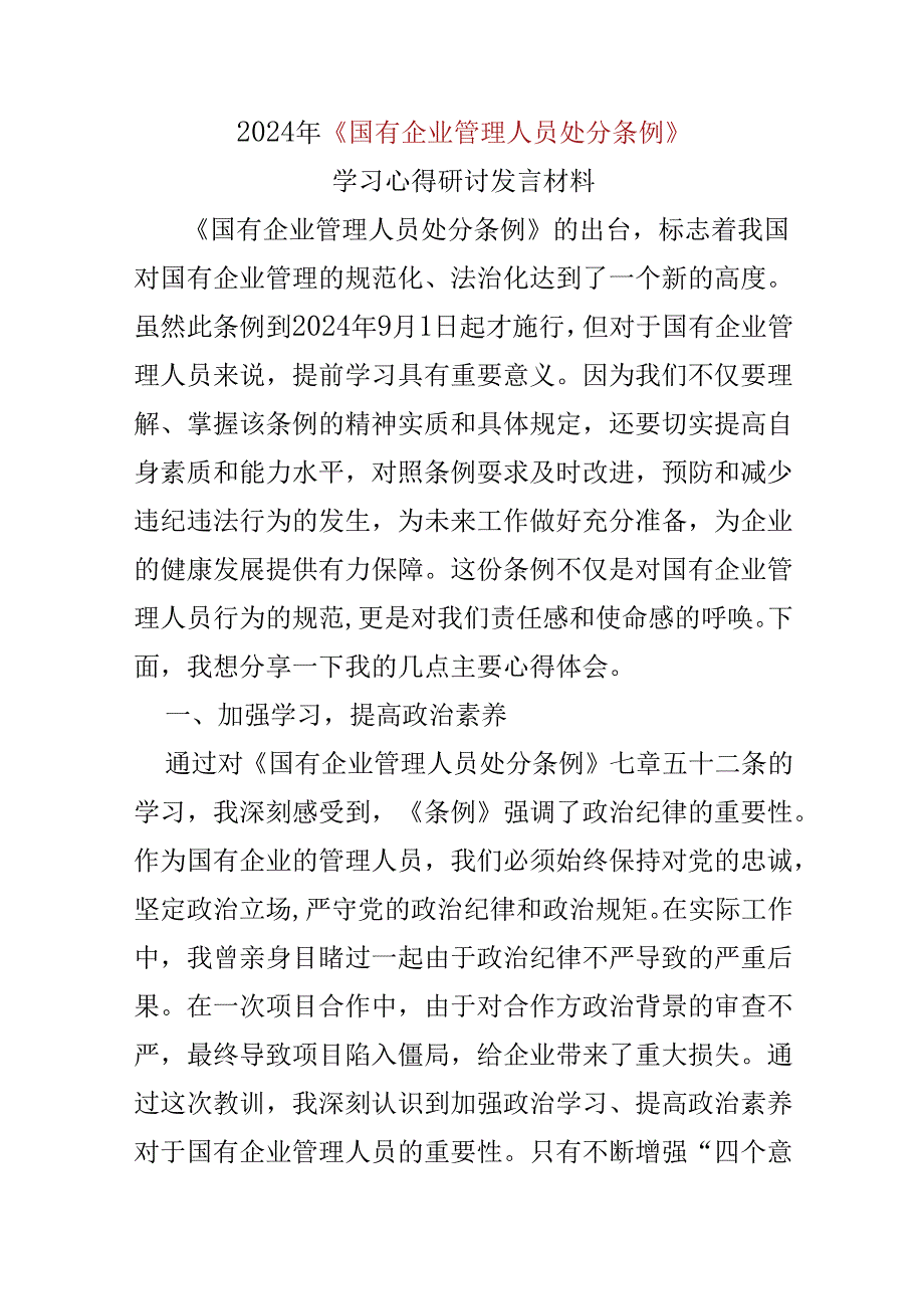 完整2024学习国有企业管理人员处分条例心得体会精选资料.docx_第1页