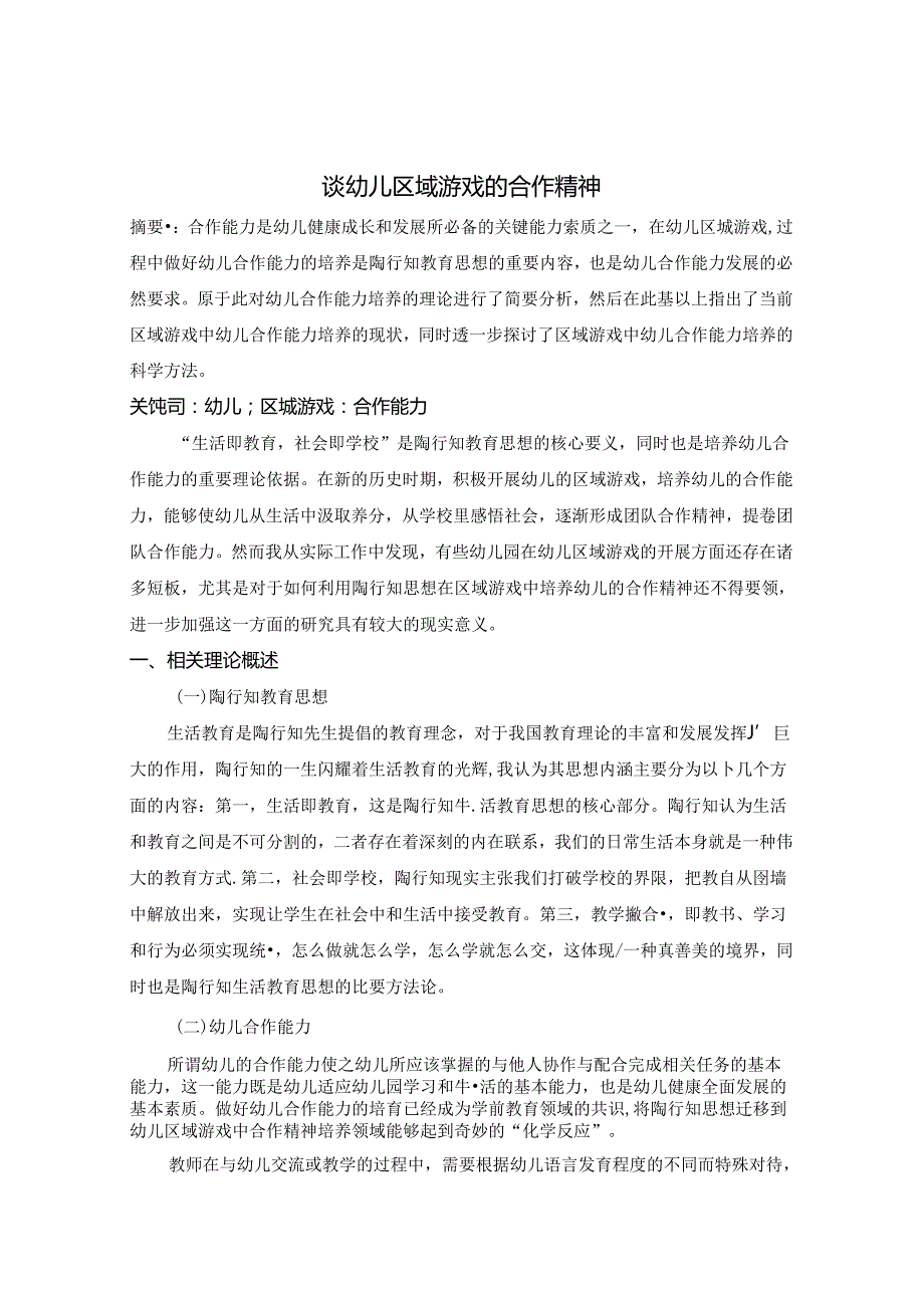 培养幼儿合作能力——浅谈幼儿区域游戏的合作精神 论文.docx_第1页