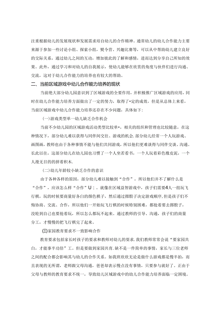 培养幼儿合作能力——浅谈幼儿区域游戏的合作精神 论文.docx_第2页