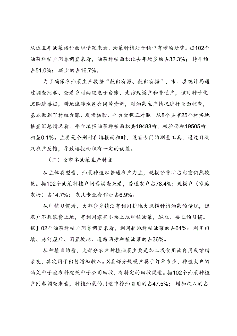 市冬油菜生产情况专项调研报告.docx_第2页