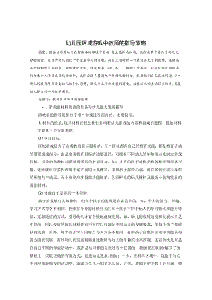 幼儿园区域游戏中教师的指导策略 论文.docx