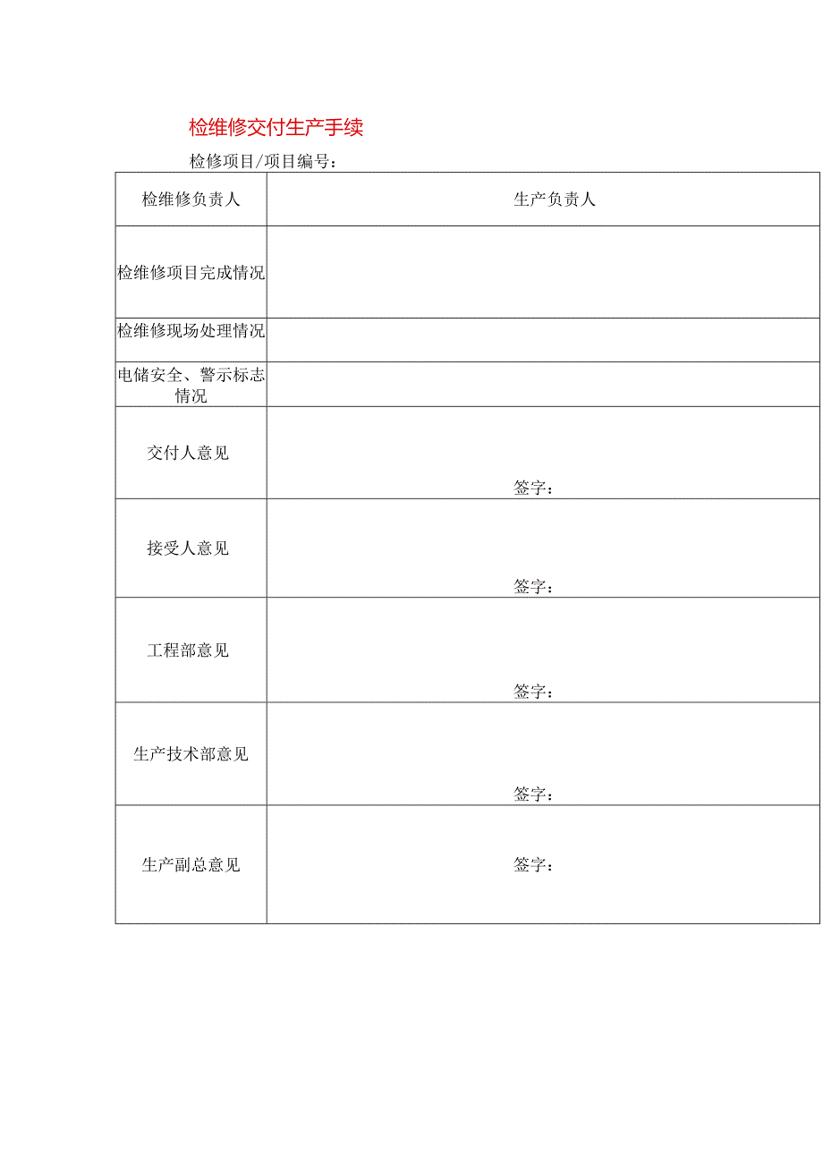 检维修交付生产手续模板.docx_第1页