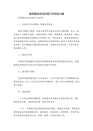 医保基金专项治理工作总结七篇.docx