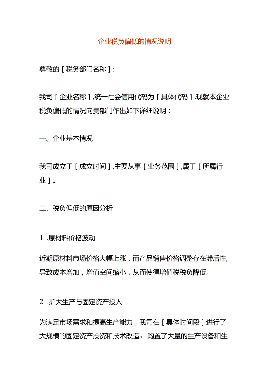 企业税负偏低的情况说明.docx_第1页