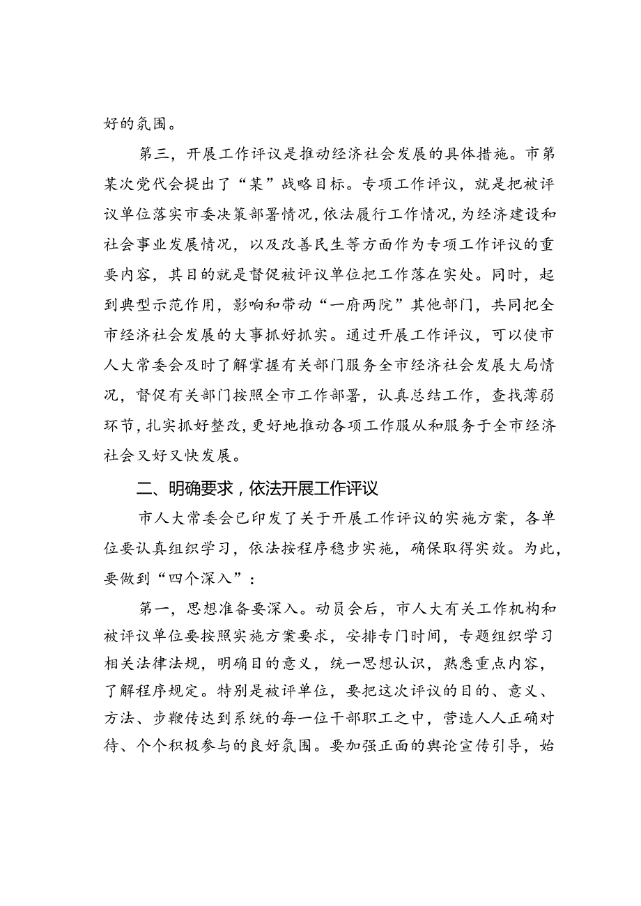 某市人大主任在工作评议动员会上的讲话.docx_第3页