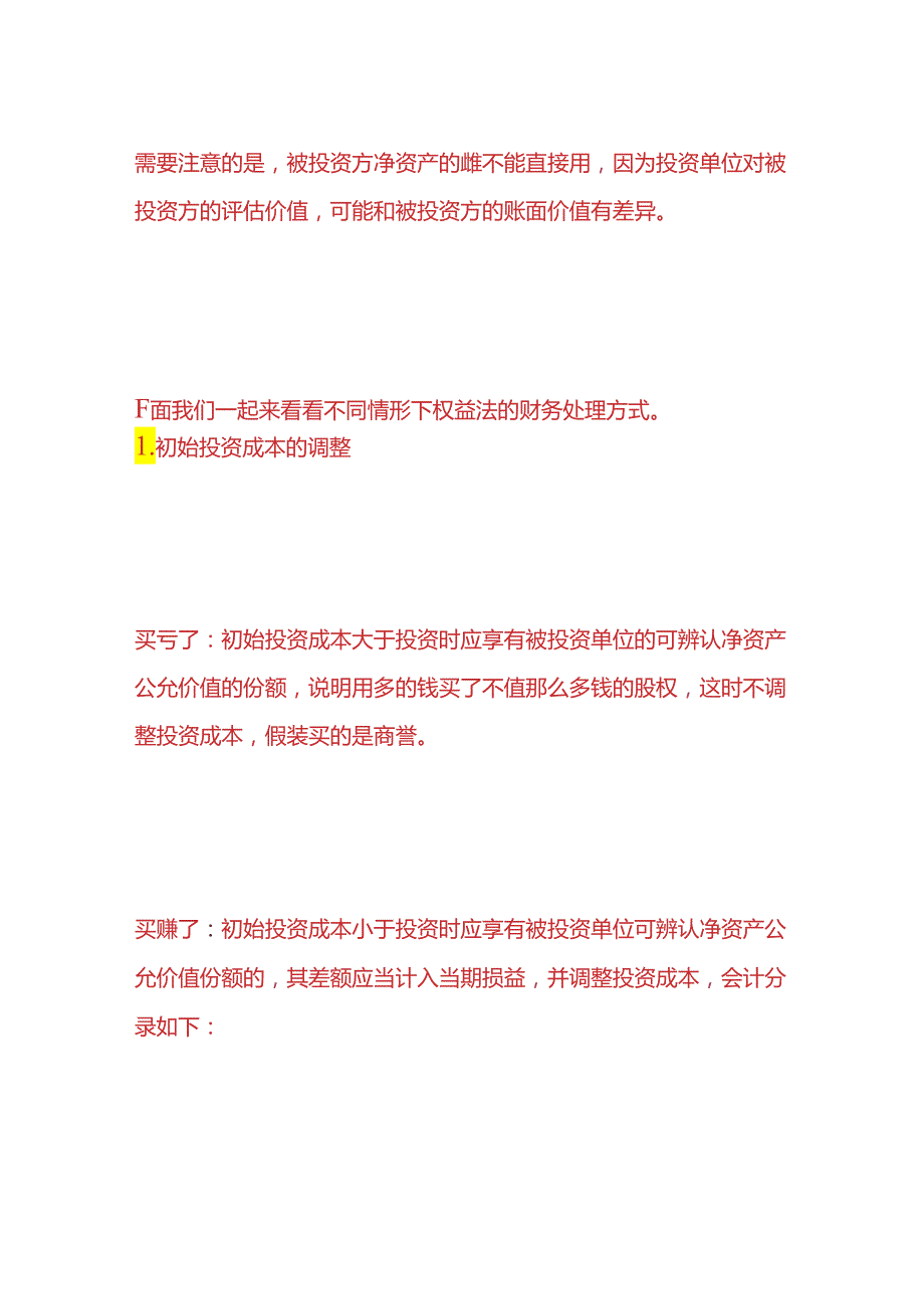 记账实操-长期股权投资的后续计量的账务处理.docx_第3页