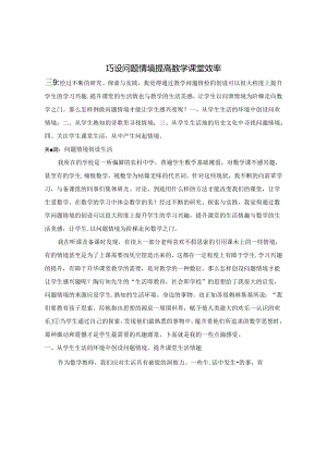 巧设问题情境提高课堂效率 论文.docx