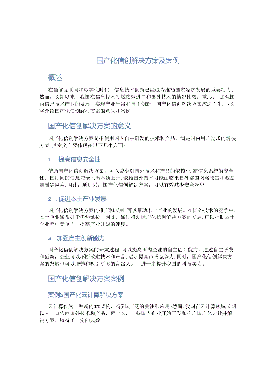 国产化信创解决方案及案例.docx_第1页