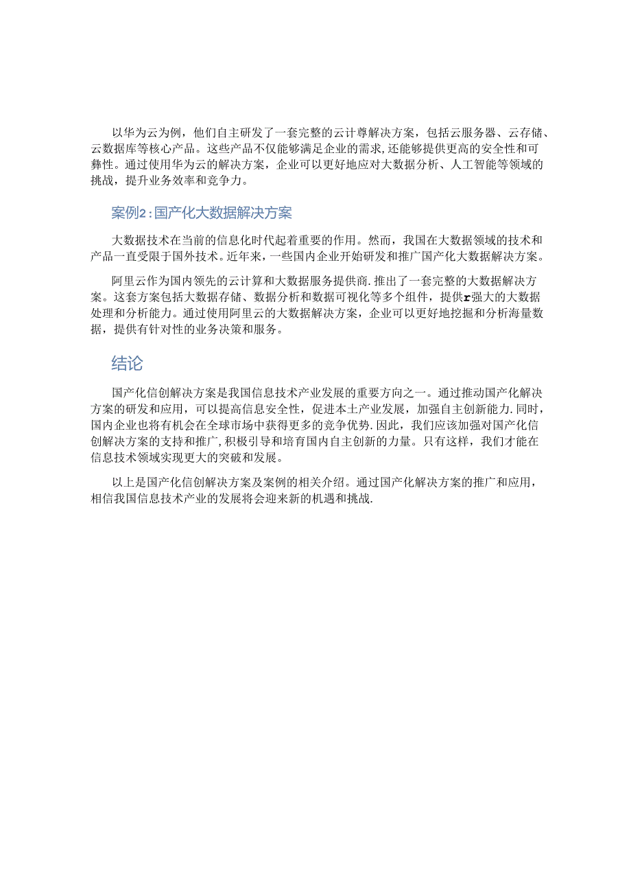 国产化信创解决方案及案例.docx_第2页