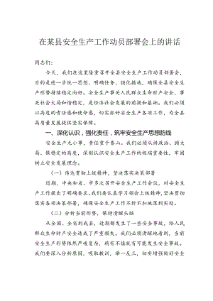 在某县安全生产工作动员部署会上的讲话.docx