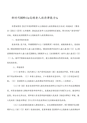 新时代80岁以上高龄老人政府津贴办法.docx