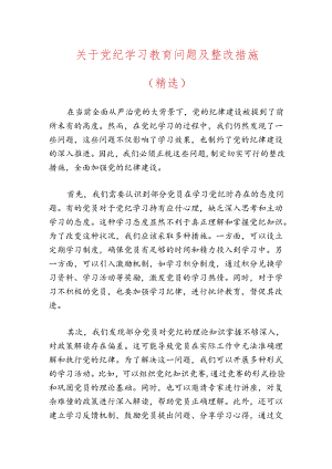 关于党纪学习教育问题及整改措施.docx