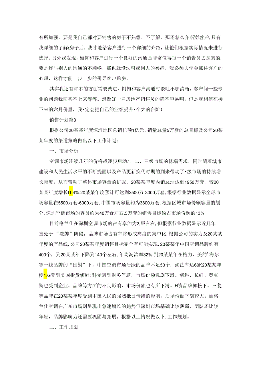 销售计划模板集合8篇.docx_第3页