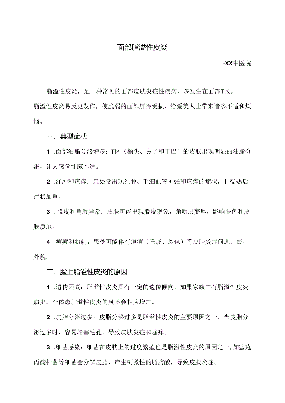 面部脂溢性皮炎小知识（2024年）.docx_第1页