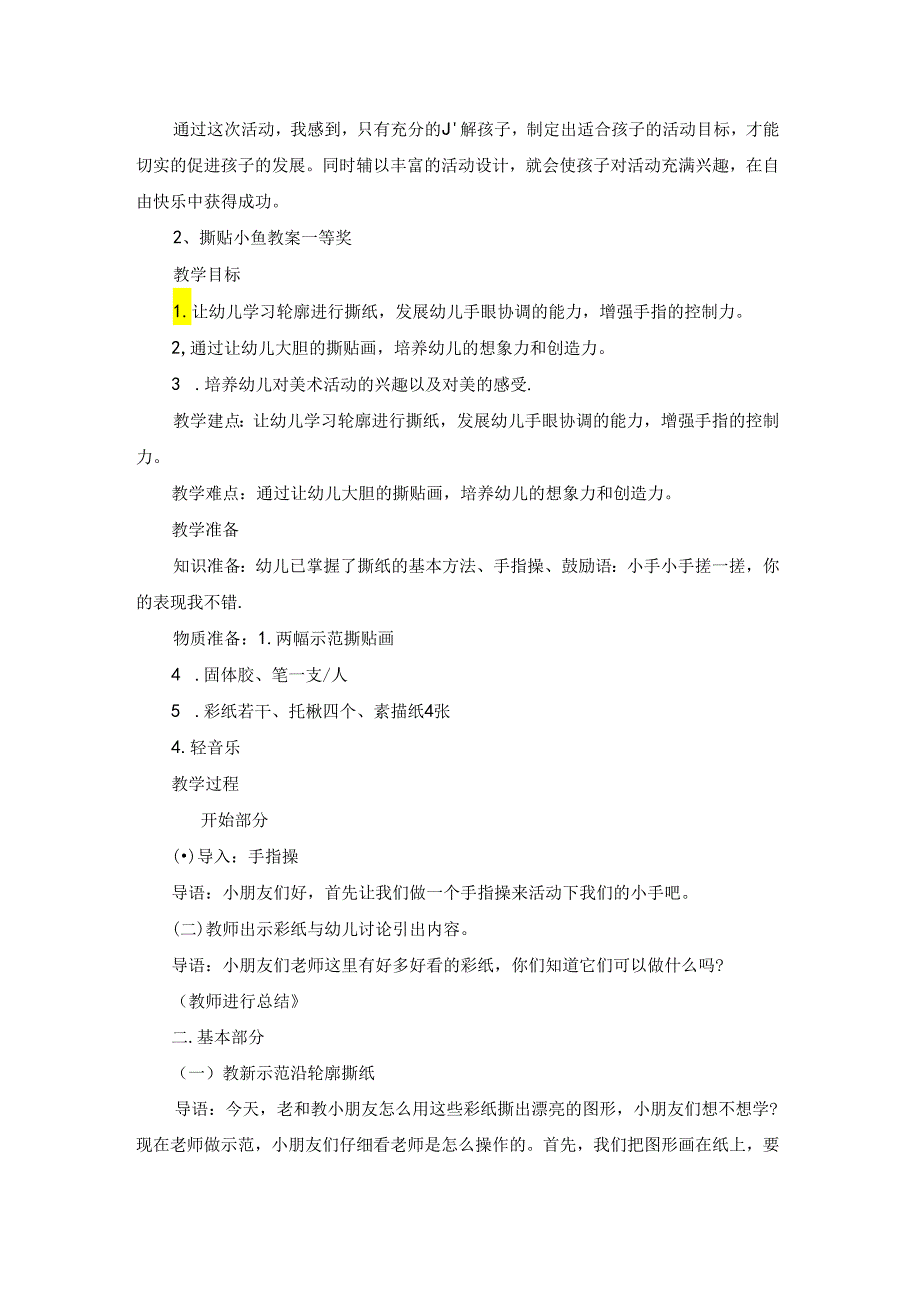 撕贴小鱼教案一等奖.docx_第3页