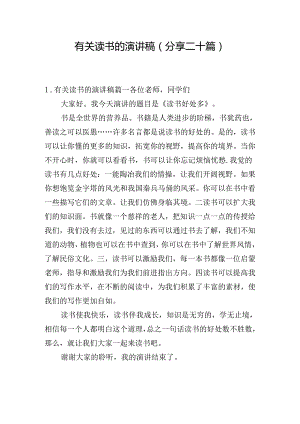 有关读书的演讲稿（分享二十篇）.docx