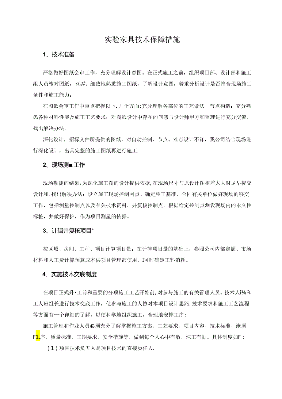 实验家具技术保障措施.docx_第1页