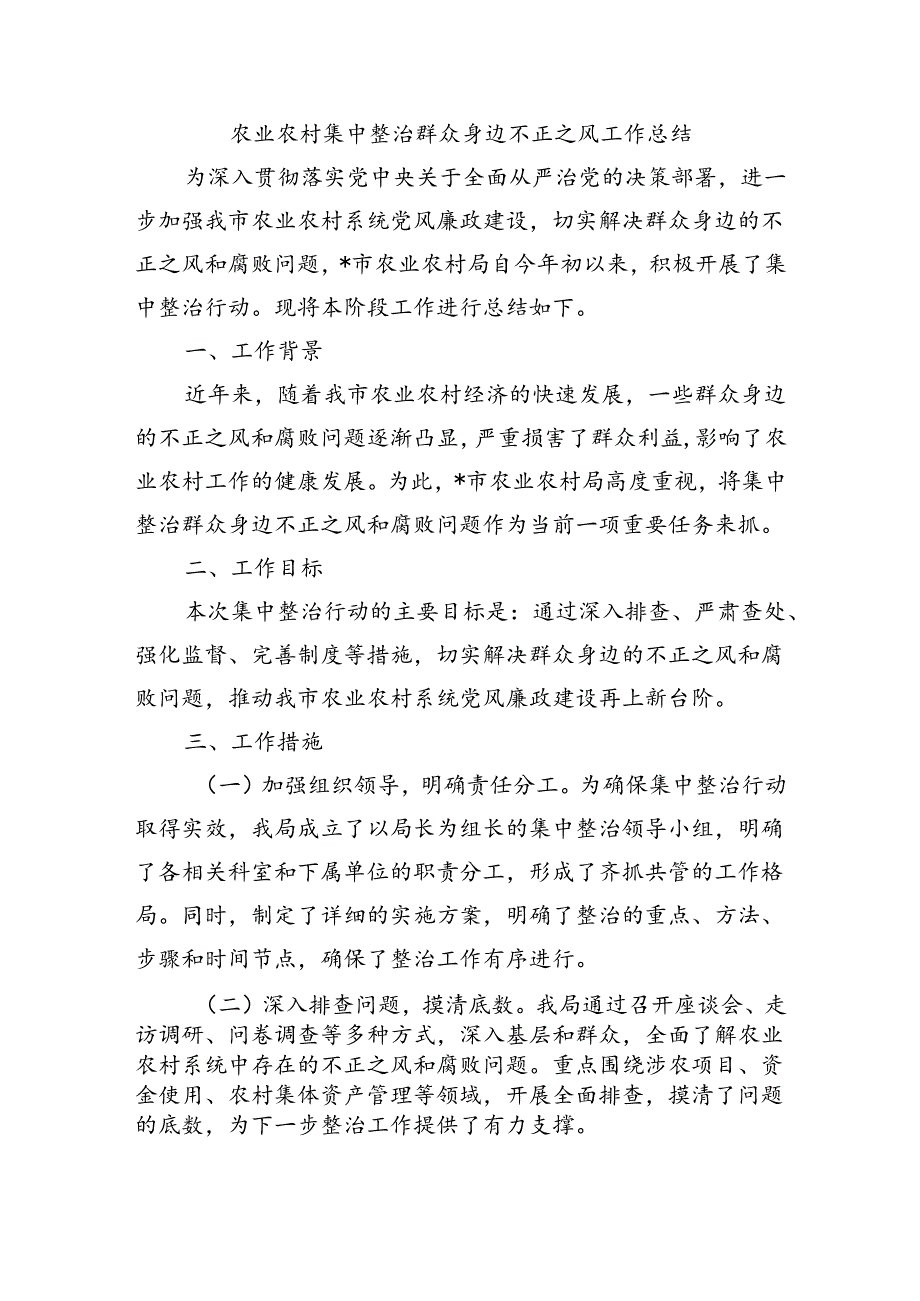 农业农村集中整治群众身边不正之风工作总结.docx_第1页