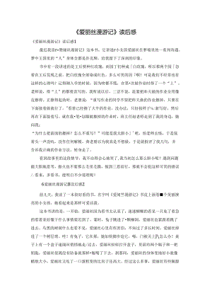 《爱丽丝漫游记》读后感.docx