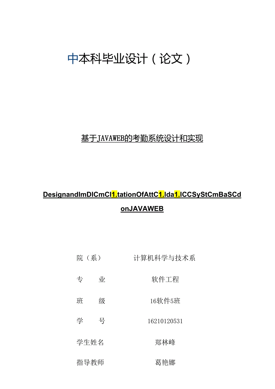 基于JAVA WEB的考勤系统设计与实现.docx_第1页