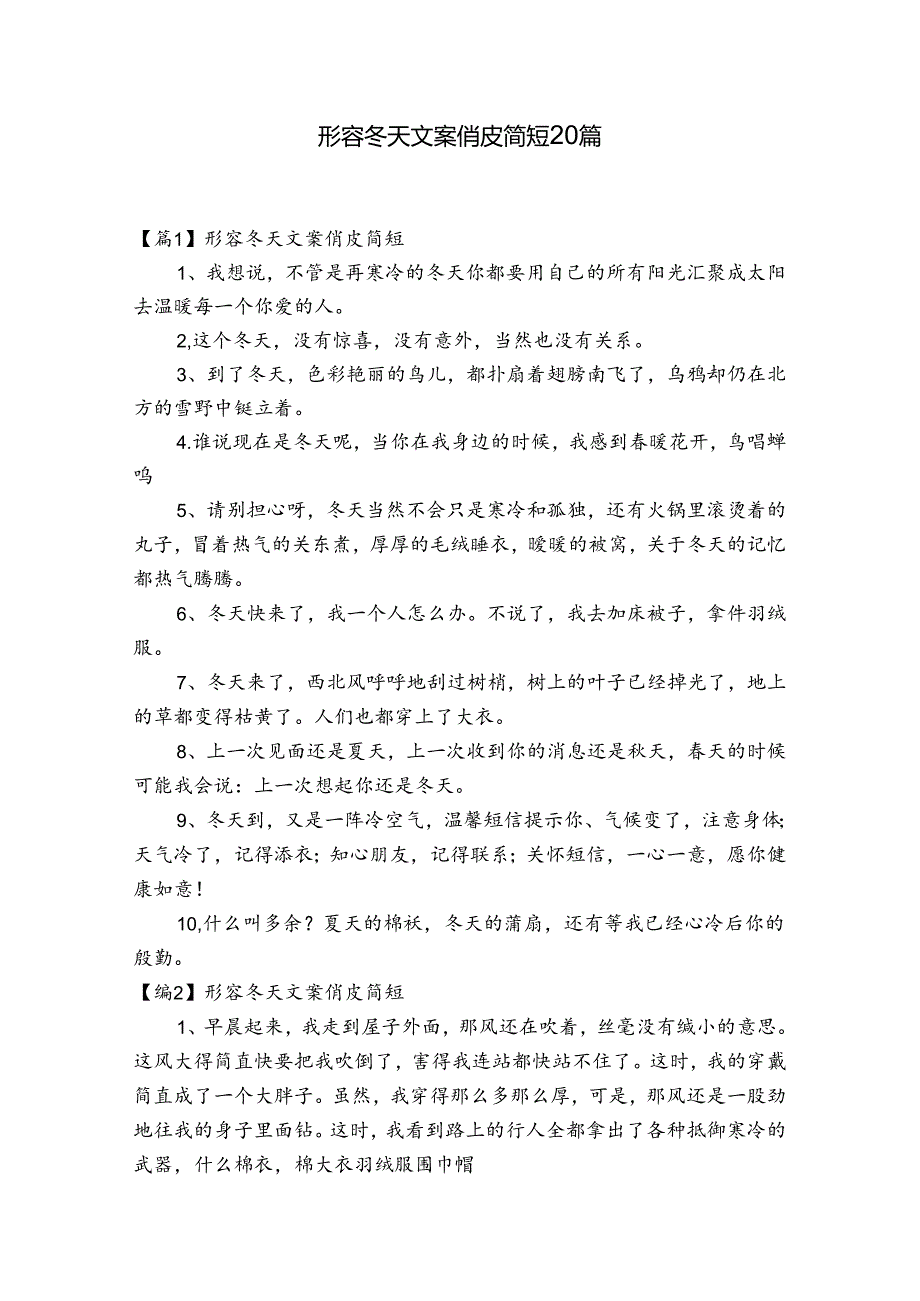 形容冬天文案俏皮简短20篇.docx_第1页