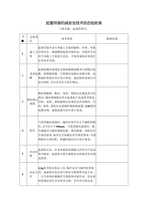 起重吊装机械安全技术综合验收表[全面].docx