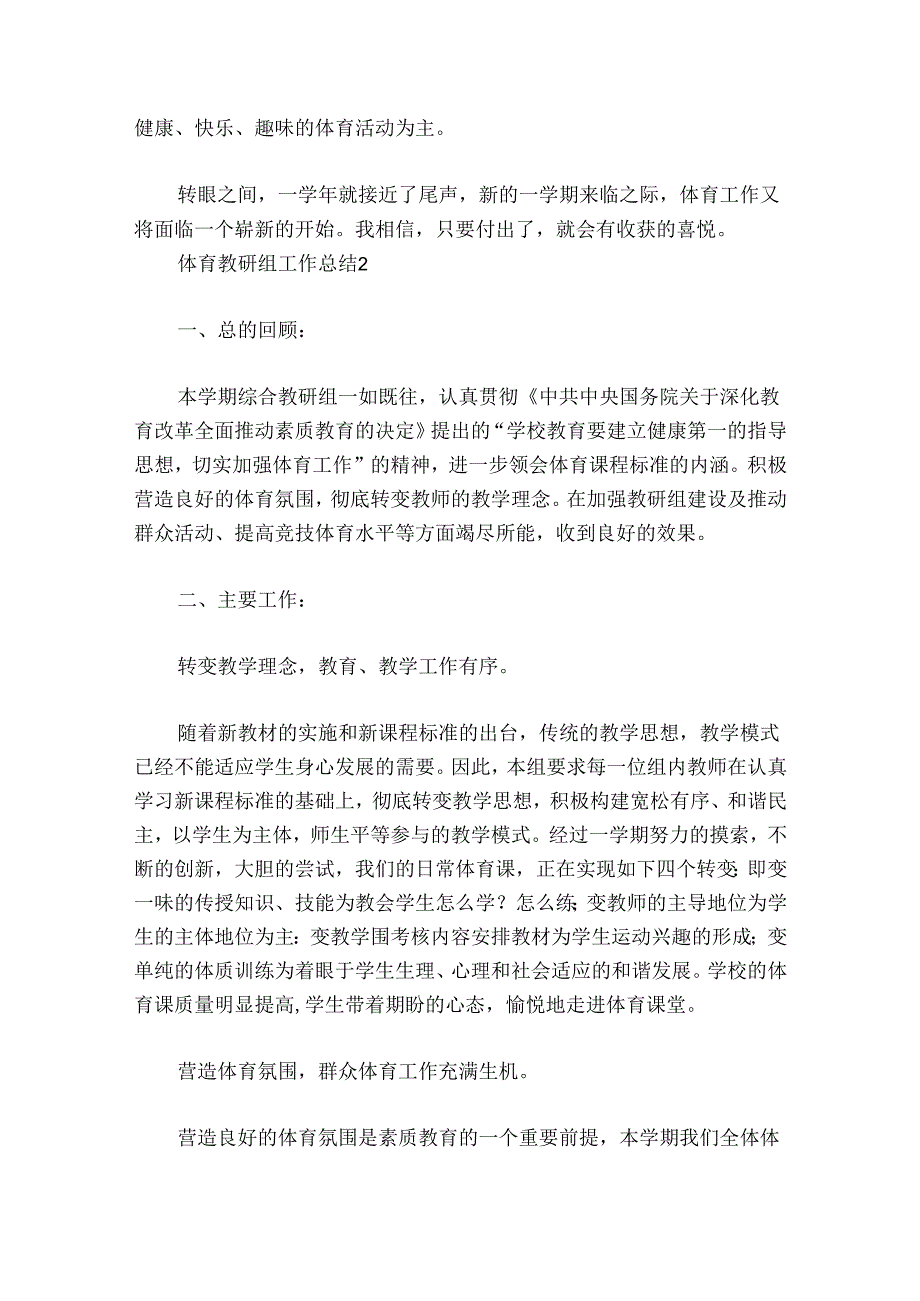 体育教研组工作总结范文2024-2024年度(通用5篇).docx_第3页