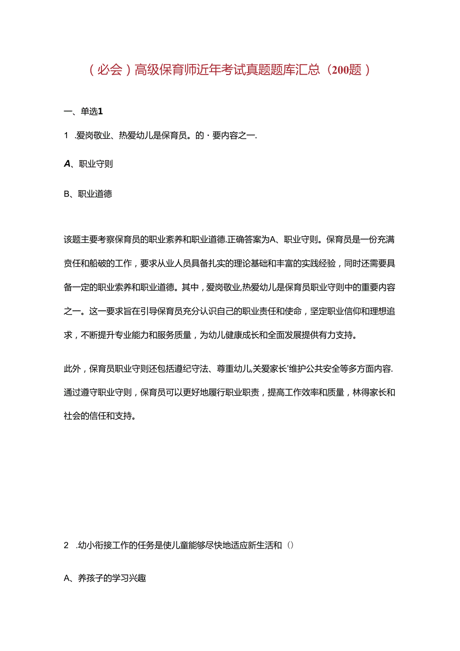 （必会）高级保育师近年考试真题题库汇总（200题）.docx_第1页