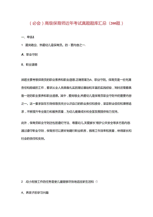 （必会）高级保育师近年考试真题题库汇总（200题）.docx