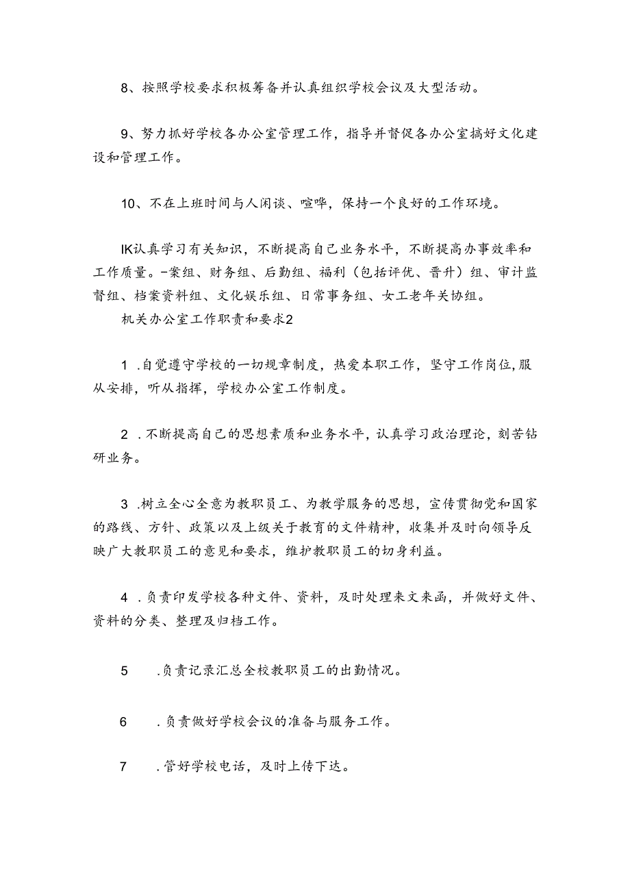 机关办公室工作职责和要求范文2024-2024年度(通用7篇).docx_第2页