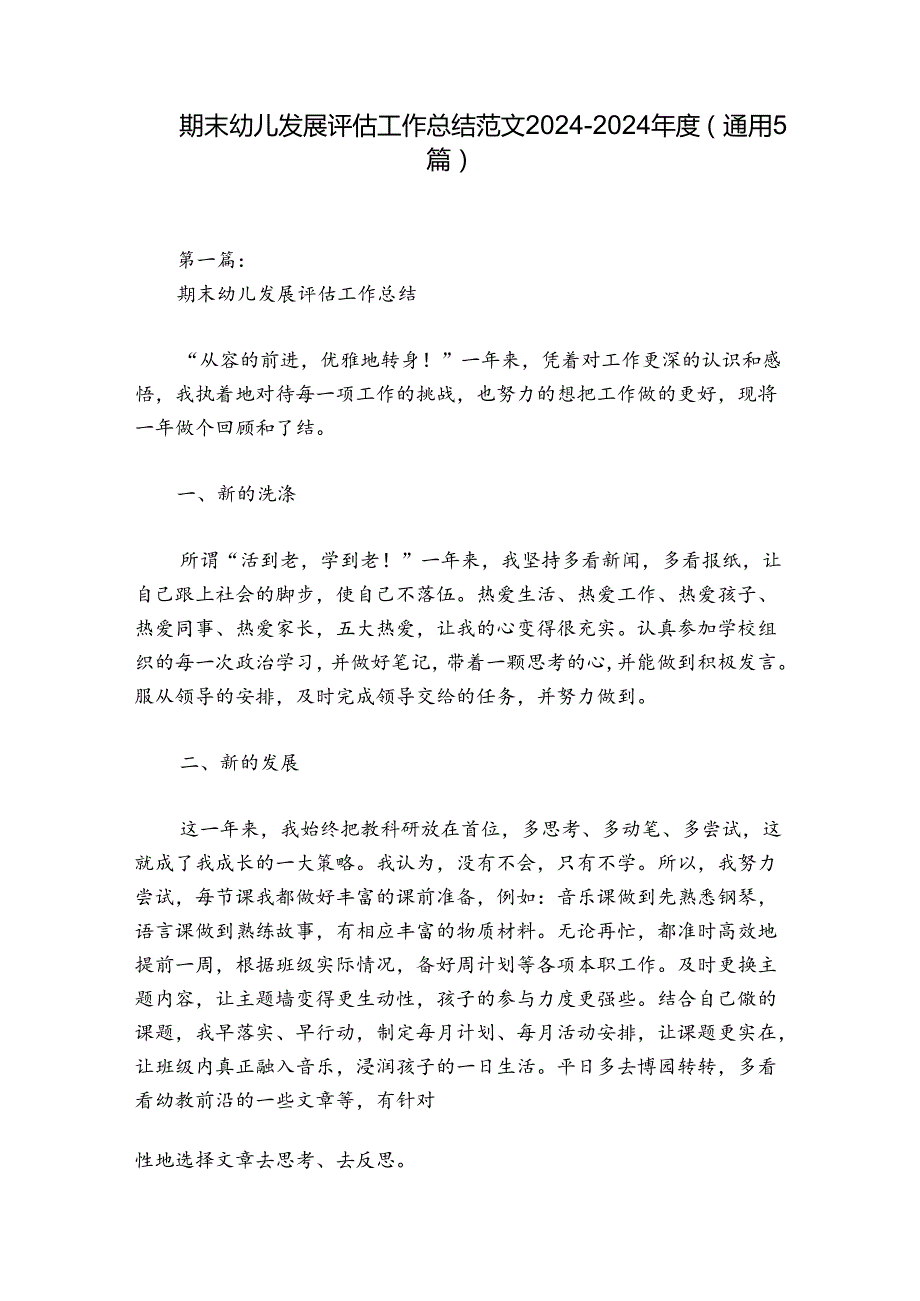 期末幼儿发展评估工作总结范文2024-2024年度(通用5篇).docx_第1页