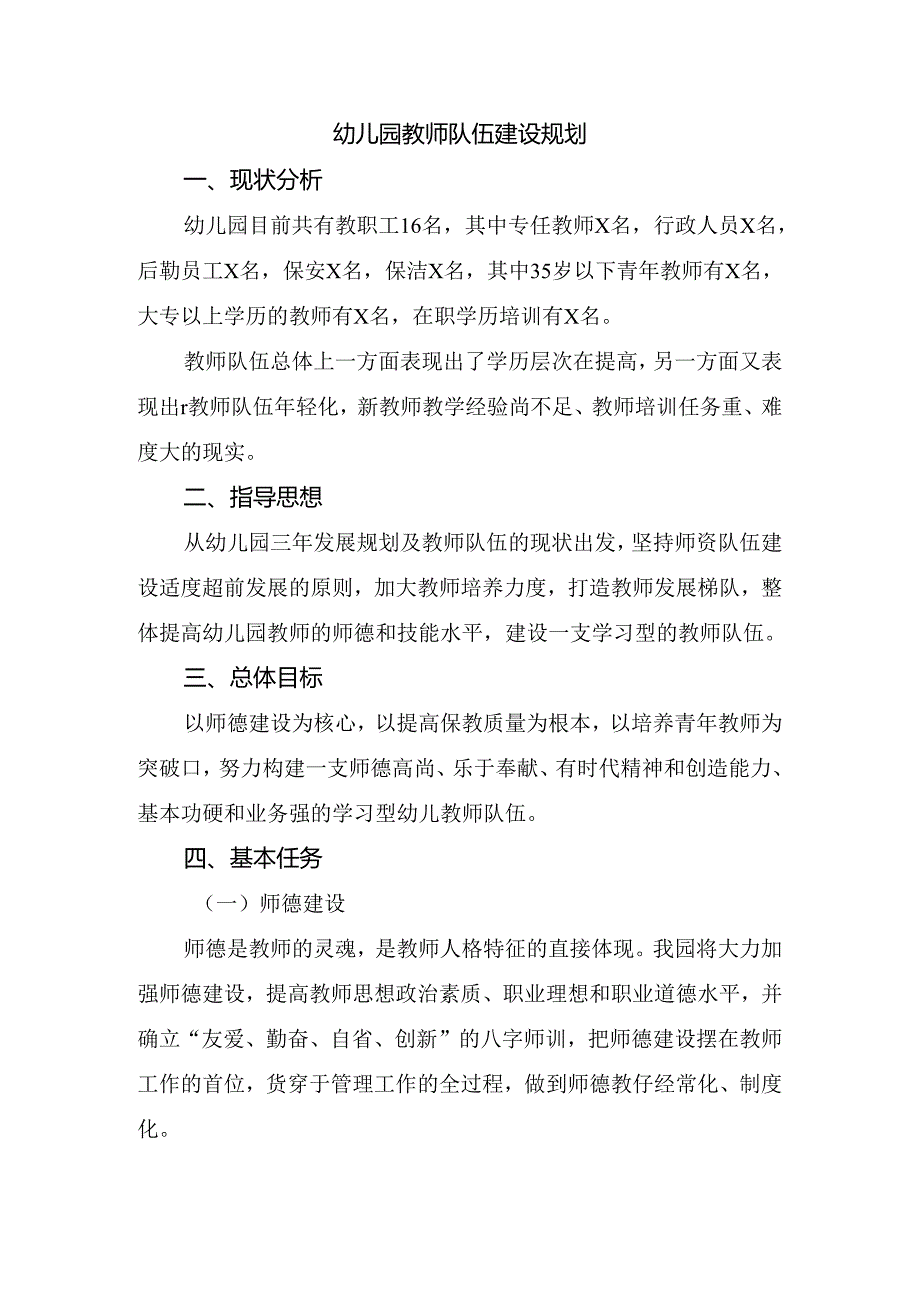 幼儿园教师队伍建设规划.docx_第1页