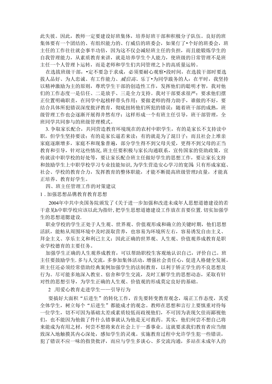 浅谈中职班主任管理工作 论文.docx_第2页