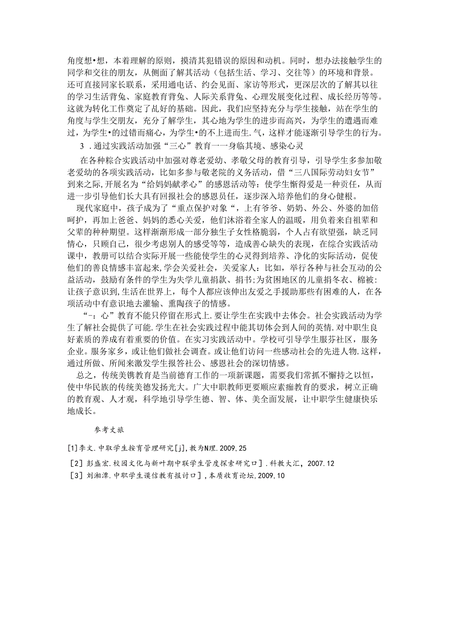 浅谈中职班主任管理工作 论文.docx_第3页