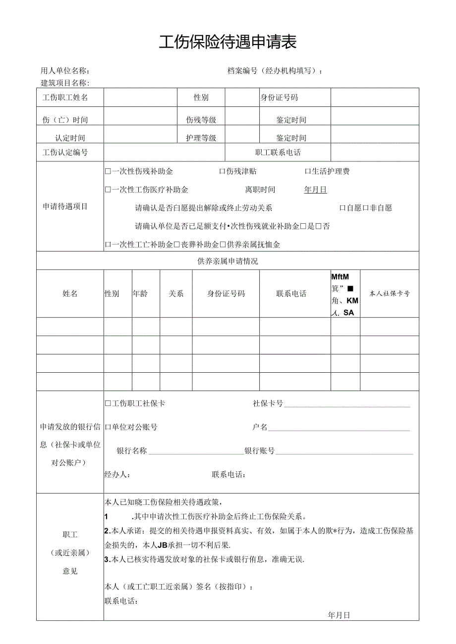 工伤待遇申请表（空白模板）.docx_第1页