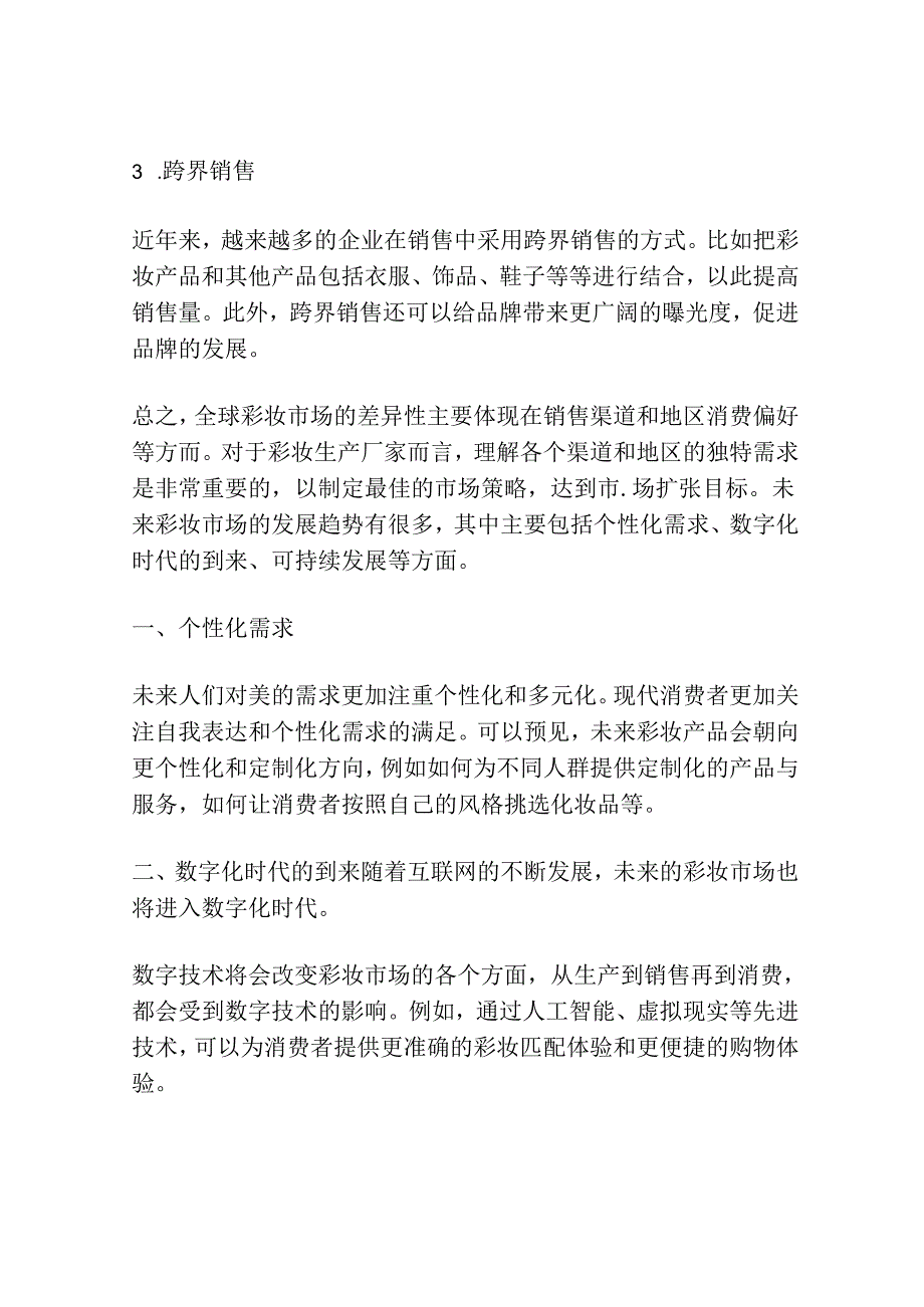 彩妆市场全球销售渠道及地区差异性分析报告.docx_第3页