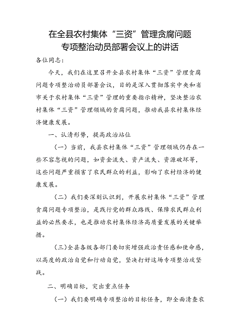 在全县农村集体“三资”管理贪腐问题专项整治动员部署会议上的讲话.docx_第1页