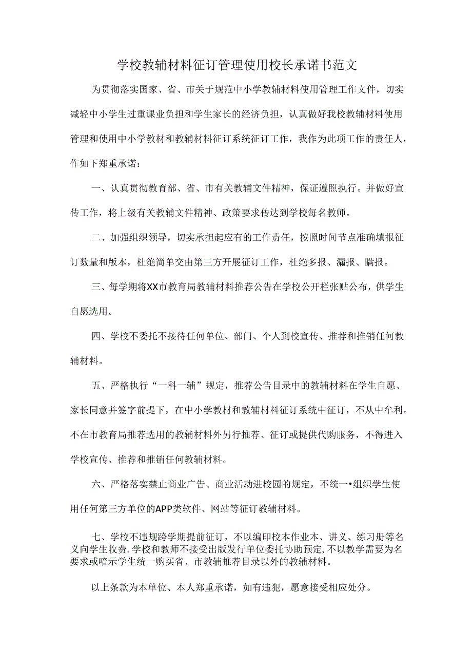 学校教辅材料征订管理使用校长承诺书范文.docx_第1页