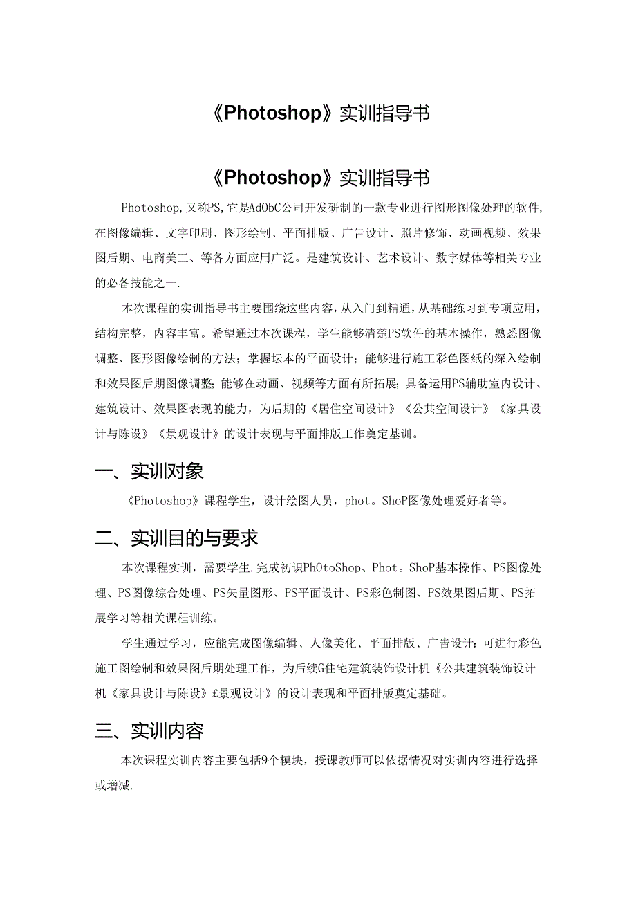 《Photoshop》（PS）实训指导书.docx_第1页