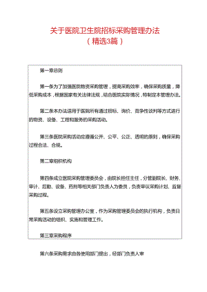 关于医院卫生院招标采购管理办法.docx