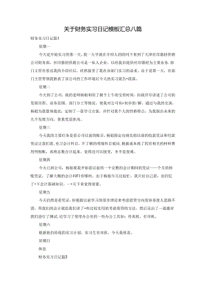 关于财务实习日记模板汇总八篇.docx