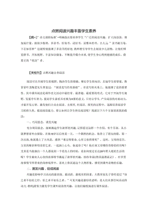 点燃阅读兴趣丰盈学生素养 论文.docx